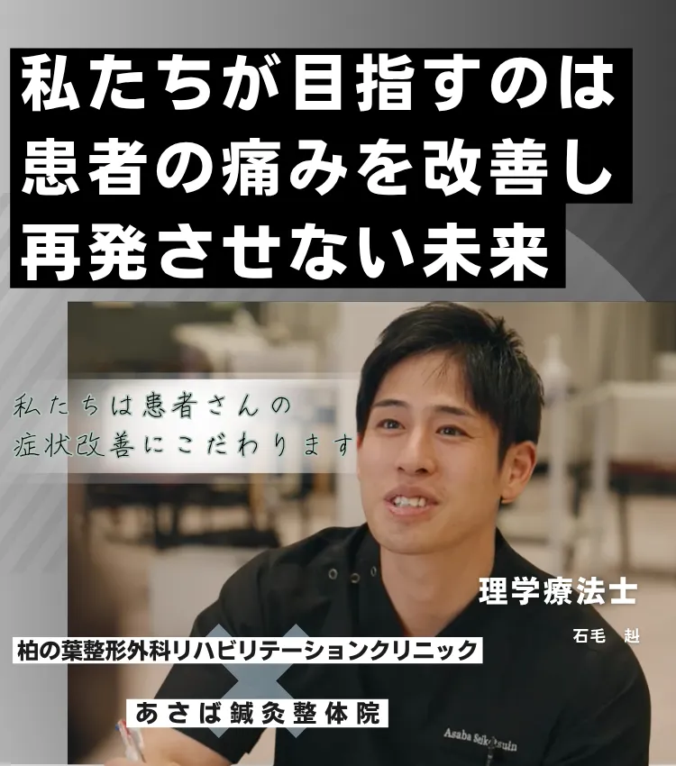 我孫子の整体・腰痛｜あさば整体院